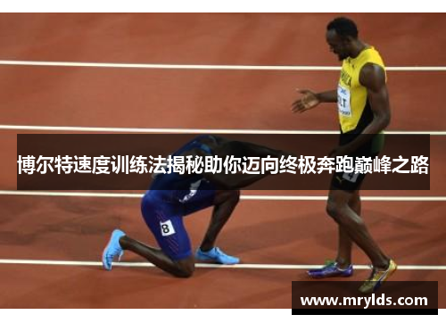 博尔特速度训练法揭秘助你迈向终极奔跑巅峰之路