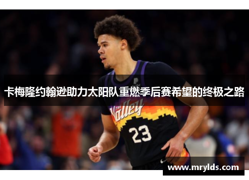 卡梅隆约翰逊助力太阳队重燃季后赛希望的终极之路