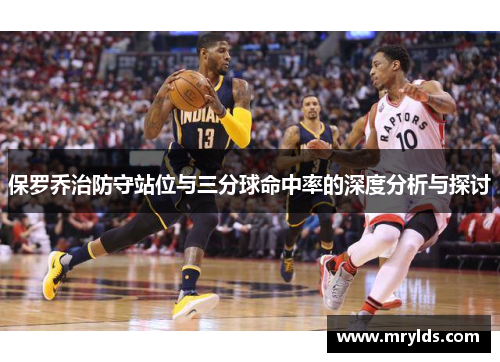 保罗乔治防守站位与三分球命中率的深度分析与探讨