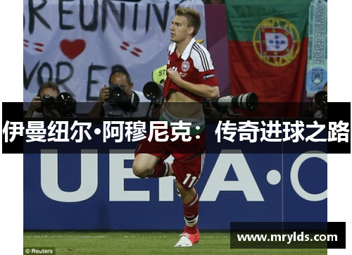 伊曼纽尔·阿穆尼克：传奇进球之路