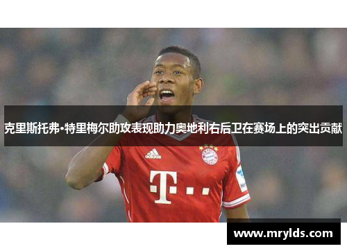 克里斯托弗·特里梅尔助攻表现助力奥地利右后卫在赛场上的突出贡献