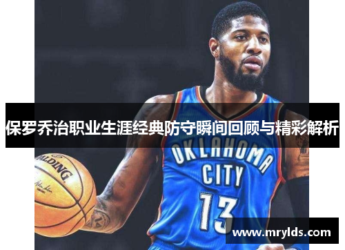 保罗乔治职业生涯经典防守瞬间回顾与精彩解析