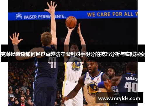 克莱汤普森如何通过卓越防守限制对手得分的技巧分析与实践探索