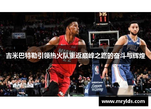 吉米巴特勒引领热火队重返巅峰之路的奋斗与辉煌