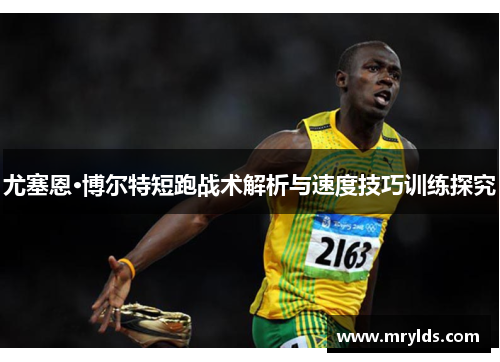 尤塞恩·博尔特短跑战术解析与速度技巧训练探究