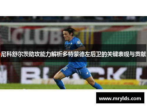 尼科舒尔茨助攻能力解析多特蒙德左后卫的关键表现与贡献