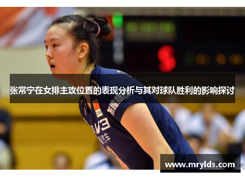 张常宁在女排主攻位置的表现分析与其对球队胜利的影响探讨