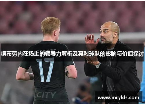 德布劳内在场上的领导力解析及其对球队的影响与价值探讨
