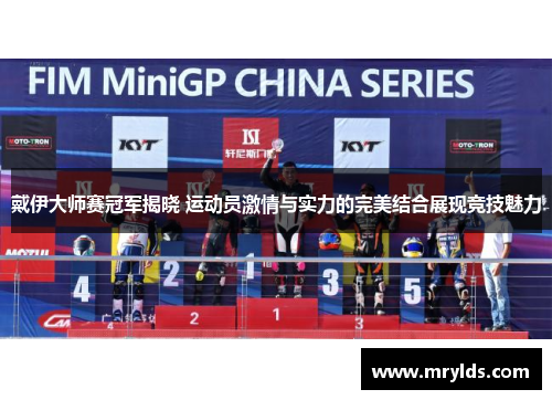 戴伊大师赛冠军揭晓 运动员激情与实力的完美结合展现竞技魅力