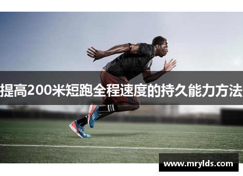 提高200米短跑全程速度的持久能力方法