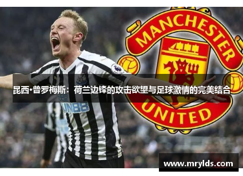 昆西·普罗梅斯：荷兰边锋的攻击欲望与足球激情的完美结合