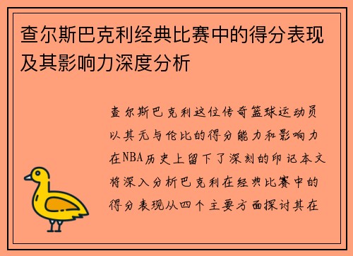 查尔斯巴克利经典比赛中的得分表现及其影响力深度分析