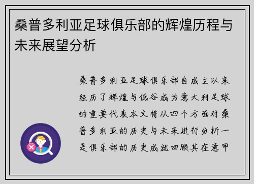 桑普多利亚足球俱乐部的辉煌历程与未来展望分析