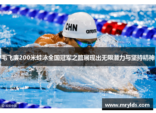 毛飞廉200米蛙泳全国冠军之路展现出无限潜力与坚持精神