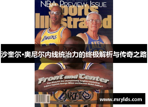 沙奎尔·奥尼尔内线统治力的终极解析与传奇之路