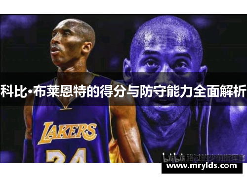 科比·布莱恩特的得分与防守能力全面解析