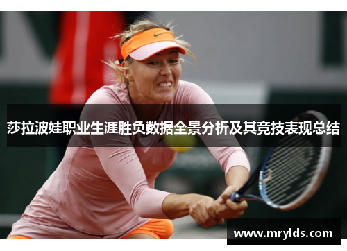 莎拉波娃职业生涯胜负数据全景分析及其竞技表现总结