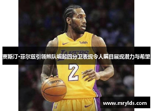 贾斯汀·菲尔兹引领熊队崛起四分卫表现令人瞩目展现潜力与希望 贾斯汀·菲尔兹引领熊队崛起四分卫表现令人瞩目展现潜力与希望