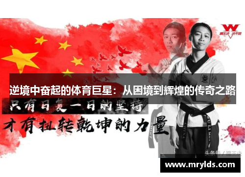 逆境中奋起的体育巨星:从困境到辉煌的传奇之路 逆境中奋起的体育巨星:从困境到辉煌的传奇之路