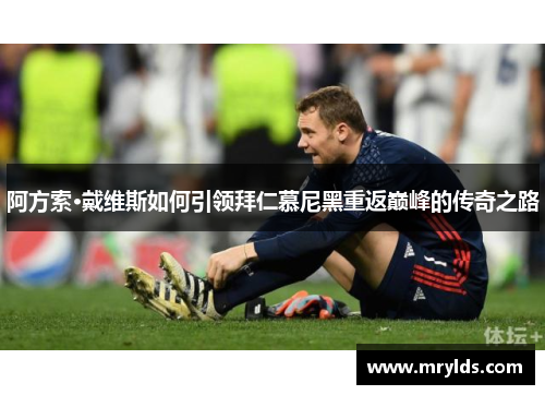 阿方索·戴维斯如何引领拜仁慕尼黑重返巅峰的传奇之路 阿方索·戴维斯如何引领拜仁慕尼黑重返巅峰的传奇之路