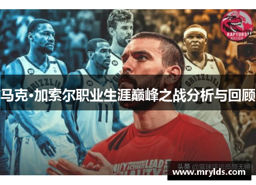 马克·加索尔职业生涯巅峰之战分析与回顾 马克·加索尔职业生涯巅峰之战分析与回顾