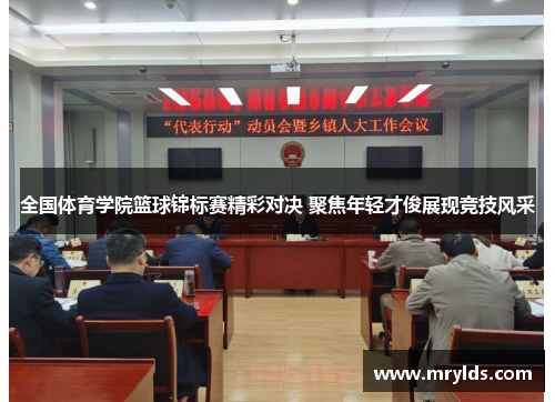 全国体育学院篮球锦标赛精彩对决 聚焦年轻才俊展现竞技风采 全国体育学院篮球锦标赛精彩对决 聚焦年轻才俊展现竞技风采