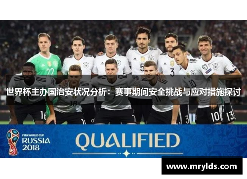 世界杯主办国治安状况分析:赛事期间安全挑战与应对措施探讨 世界杯主办国治安状况分析:赛事期间安全挑战与应对措施探讨