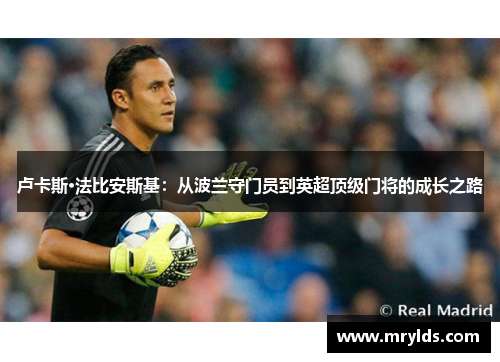 卢卡斯·法比安斯基:从波兰守门员到英超顶级门将的成长之路 卢卡斯·法比安斯基:从波兰守门员到英超顶级门将的成长之路