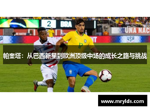 帕奎塔：从巴西新星到欧洲顶级中场的成长之路与挑战