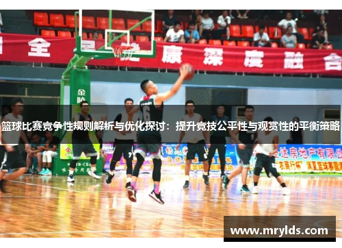 篮球比赛竞争性规则解析与优化探讨:提升竞技公平性与观赏性的平衡策略 篮球比赛竞争性规则解析与优化探讨:提升竞技公平性与观赏性的平衡策略