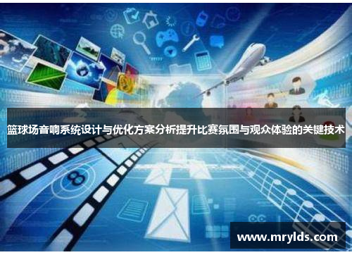 篮球场音响系统设计与优化方案分析提升比赛氛围与观众体验的关键技术 篮球场音响系统设计与优化方案分析提升比赛氛围与观众体验的关键技术