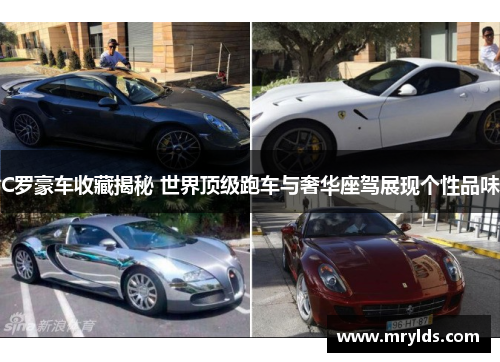 C罗豪车收藏揭秘 世界顶级跑车与奢华座驾展现个性品味 C罗豪车收藏揭秘 世界顶级跑车与奢华座驾展现个性品味