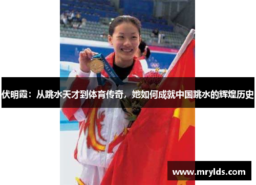 伏明霞:从跳水天才到体育传奇,她如何成就中国跳水的辉煌历史 伏明霞:从跳水天才到体育传奇,她如何成就中国跳水的辉煌历史