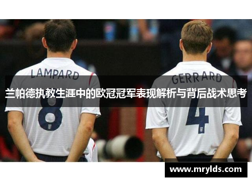兰帕德执教生涯中的欧冠冠军表现解析与背后战术思考 兰帕德执教生涯中的欧冠冠军表现解析与背后战术思考