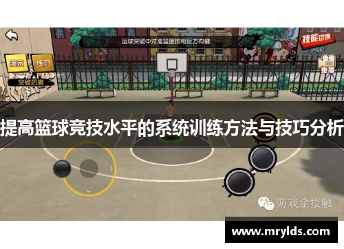 提高篮球竞技水平的系统训练方法与技巧分析 提高篮球竞技水平的系统训练方法与技巧分析