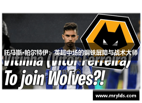 托马斯·帕尔特伊:英超中场的钢铁屏障与战术大师 托马斯·帕尔特伊:英超中场的钢铁屏障与战术大师