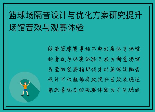 篮球场隔音设计与优化方案研究提升场馆音效与观赛体验 篮球场隔音设计与优化方案研究提升场馆音效与观赛体验