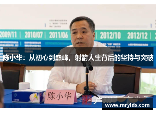 陈小华:从初心到巅峰,射箭人生背后的坚持与突破 陈小华:从初心到巅峰,射箭人生背后的坚持与突破