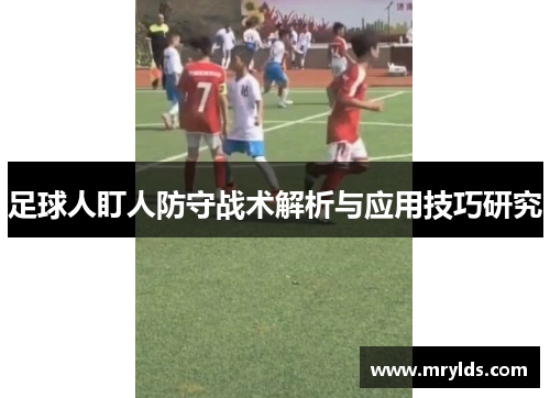 足球人盯人防守战术解析与应用技巧研究 足球人盯人防守战术解析与应用技巧研究