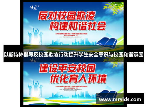以斯特林倡导反校园欺凌行动提升学生安全意识与校园和谐氛围 以斯特林倡导反校园欺凌行动提升学生安全意识与校园和谐氛围