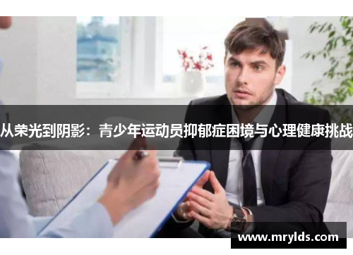 从荣光到阴影：青少年运动员抑郁症困境与心理健康挑战