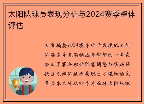 太阳队球员表现分析与2024赛季整体评估 太阳队球员表现分析与2024赛季整体评估