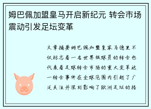 姆巴佩加盟皇马开启新纪元 转会市场震动引发足坛变革 姆巴佩加盟皇马开启新纪元 转会市场震动引发足坛变革