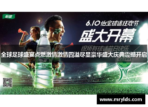 全球足球盛宴点燃激情激情四溢尽显豪华盛大庆典震撼开启