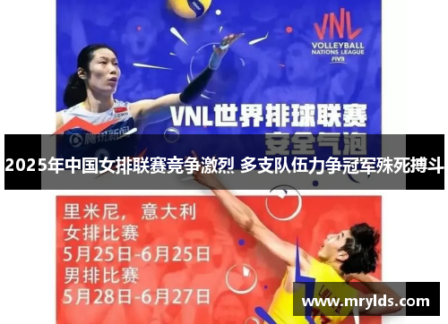 2025年中国女排联赛竞争激烈 多支队伍力争冠军殊死搏斗