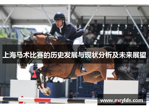 上海马术比赛的历史发展与现状分析及未来展望