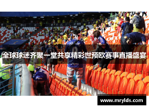 全球球迷齐聚一堂共享精彩世预欧赛事直播盛宴