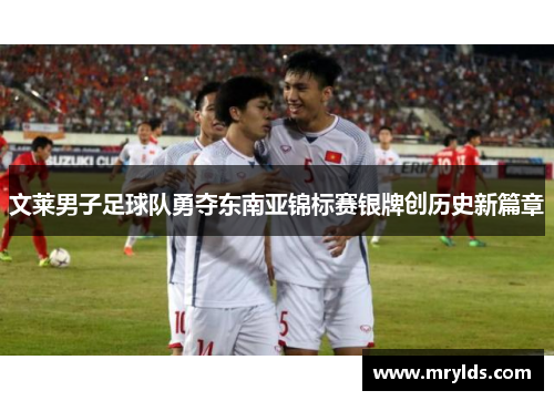 文莱男子足球队勇夺东南亚锦标赛银牌创历史新篇章