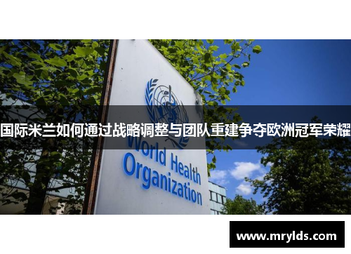 国际米兰如何通过战略调整与团队重建争夺欧洲冠军荣耀