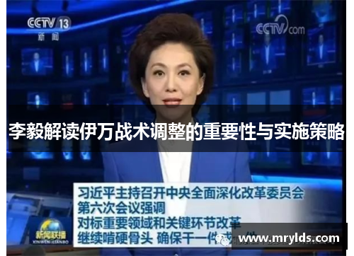 李毅解读伊万战术调整的重要性与实施策略